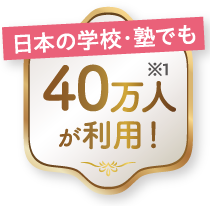 日本の学校・塾でも40万人が利用！