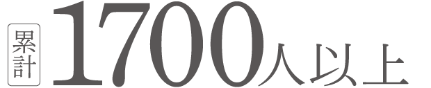 累計1,700人以上