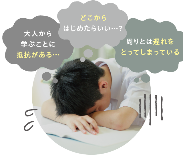 大人から学ぶことに抵抗がある… どこから始めたらいい…？ 周りとは遅れをとってしまっている
