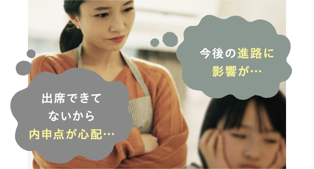 出席できてないから内申点が心配…　今後の進路に影響が…