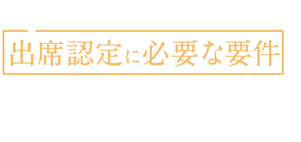すららは出席認定に必要な要件を満たすことのできるオンライン教材です。