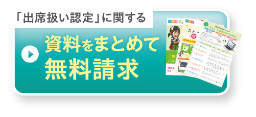「出席扱い認定」に関する資料をまとめて無料請求