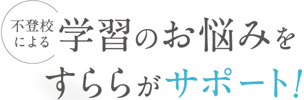 不登校による学習のお悩みをすららがサポート！