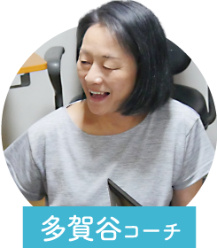多賀谷コーチ