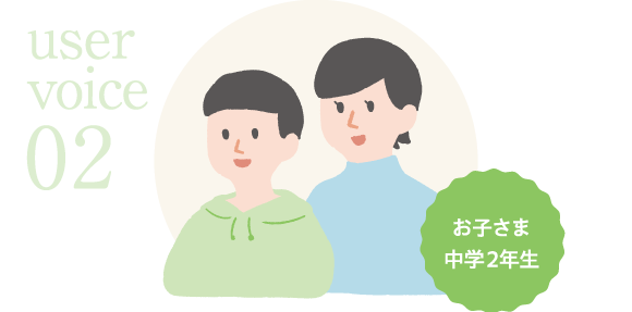 user voice 02 お子さま中学2年生