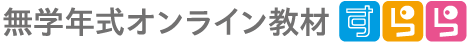 無学年式オンライン教材 すらら