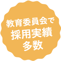教育委員会で採用実績多数