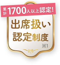累計1,700人以上認定！　出席扱い認定制度