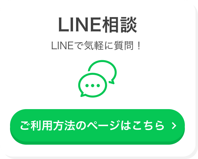 LINE相談 LINEで気軽に質問！ご利用方法のページはこちら