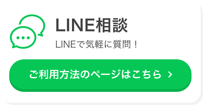 LINE相談 LINEで気軽に質問！ご利用方法のページはこちら