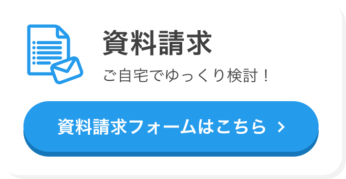 資料請求 ご自宅でゆっくり検討！資料請求フォームはこちら