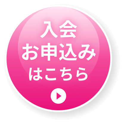 入会お申込みはこちら