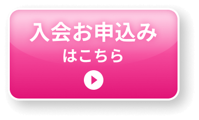 入会お申込みはこちら