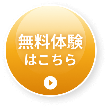 無料体験はこちら