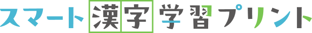スマート「漢字」学習プリント