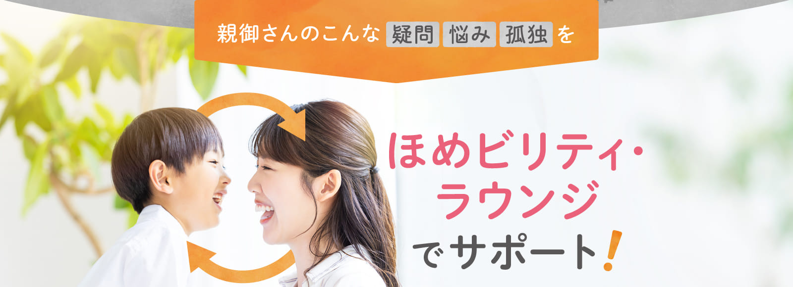 ほめビリティ・ラウンジでサポート！