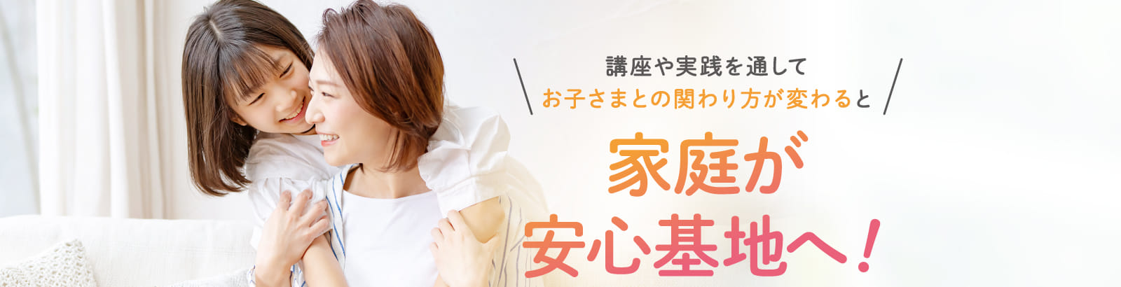 家庭が安心基地へ！