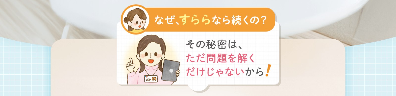 その秘密は、ただ問題を解くだけじゃないから