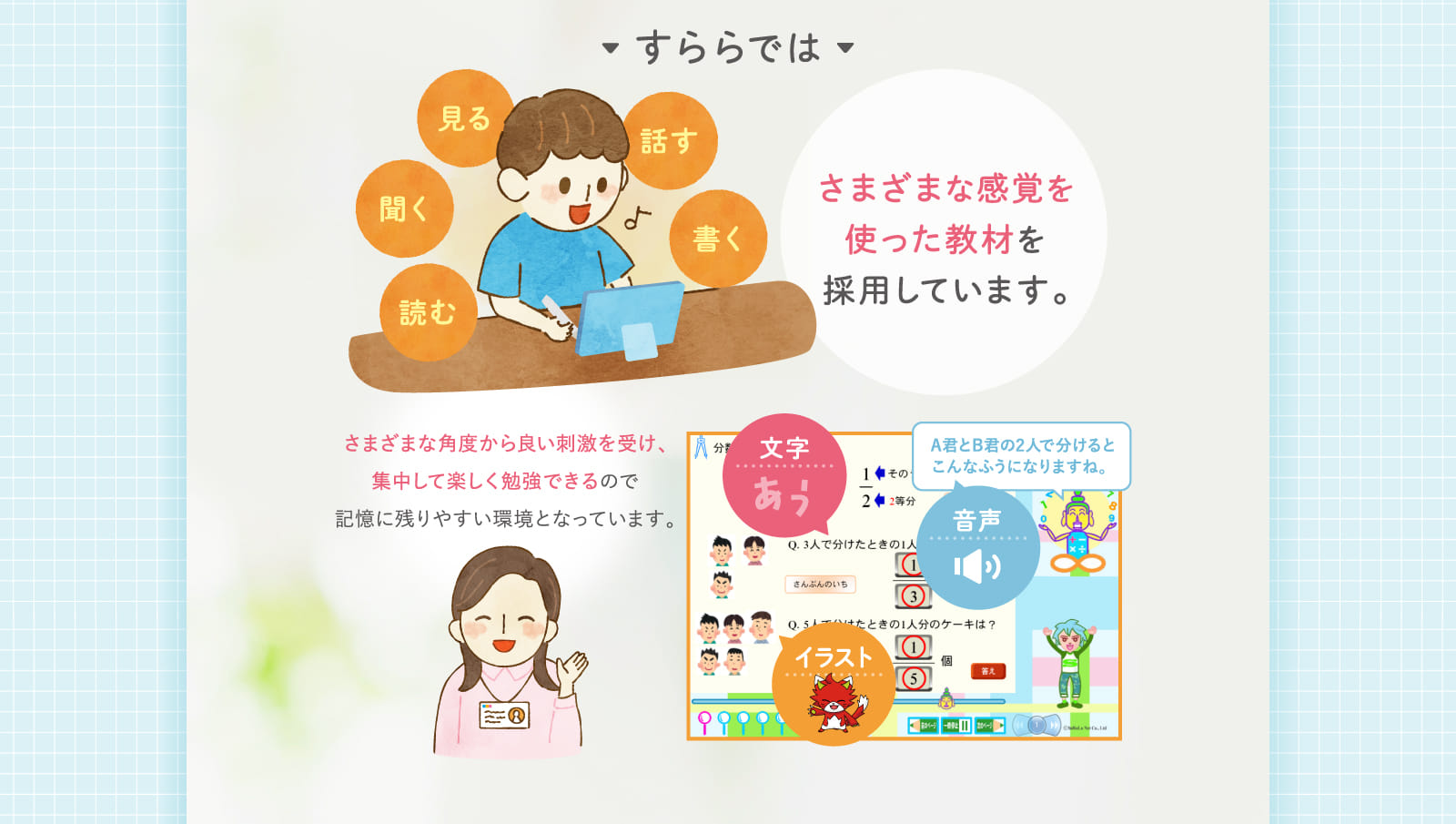 さまざまな感覚を使った教材を採用しています。