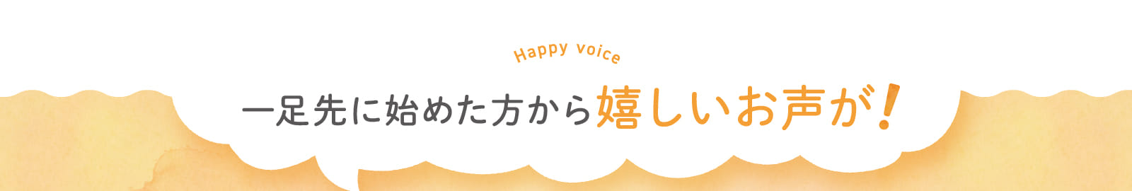 一足先に始めた方から嬉しいお声が！