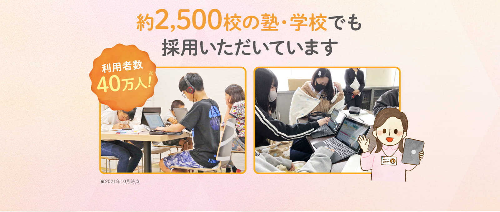 約2,500校の塾・学校でも採用いただいています