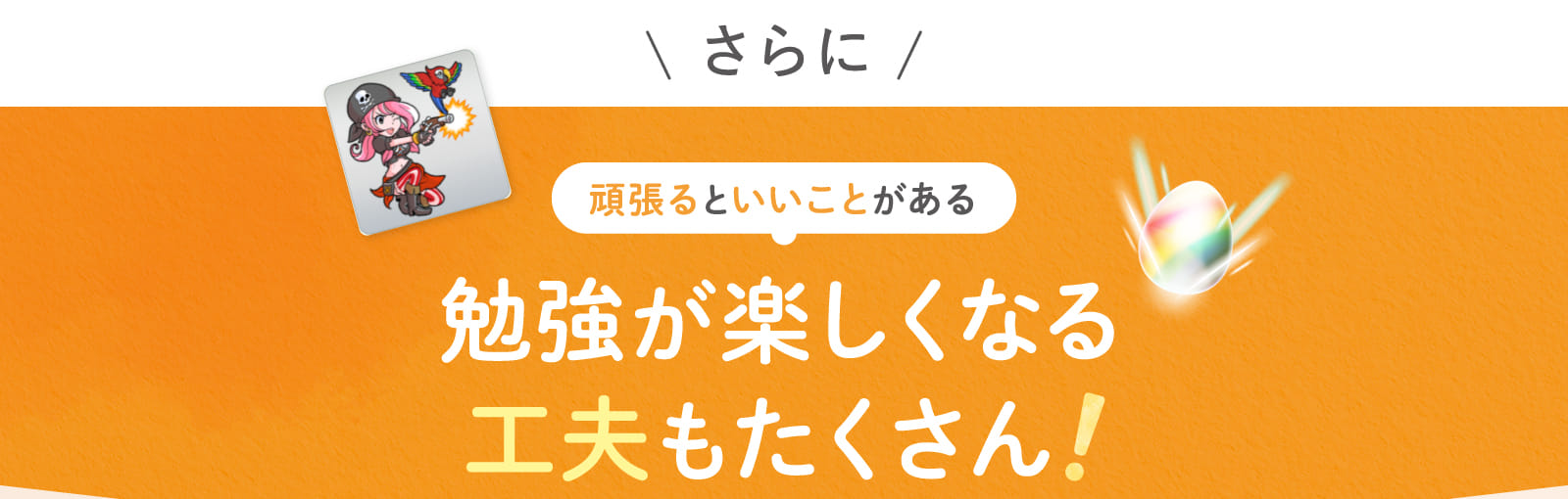 勉強が楽しくなる工夫もたくさん