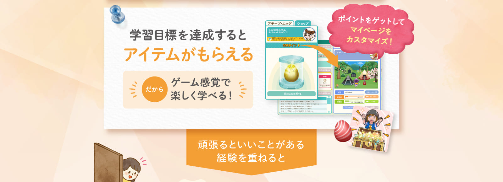 学習目標を達成するとアイテムがもらえる